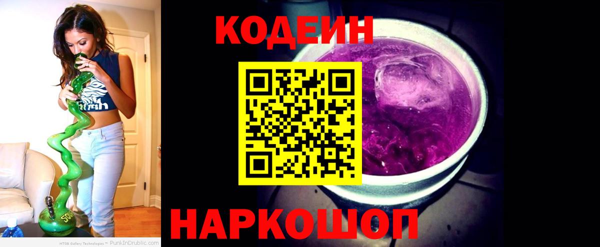 Кодеин Purple Drank Алапаевск
